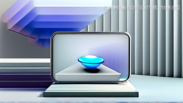 收到侵权通告如何应对？格发快速合规